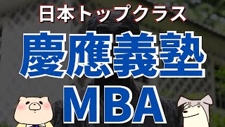 【社会人大学院紹介】慶應義塾大学MBA（慶應義塾大学大学院経営管理研究科、慶應ビジネススクール） [upl. by Bilicki]