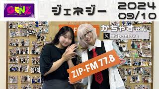 【ZIPFM GENZ（ジェネジー）】colorful connection 第2回 かちゃす【20240910 放送分】 [upl. by Thury]