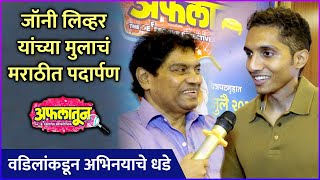 जॉनी लिव्हर यांच्या मुलाचं मराठीत पदार्पण  Interview Johny Lever amp Jesse Lever  Aflatoon [upl. by Nrevel228]