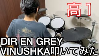 高校１年自由研究！「音楽」DIR EN GREY【VINUSHKA】叩いてみた。Drums Cover【高１最初の自由研究】 [upl. by Lolita]