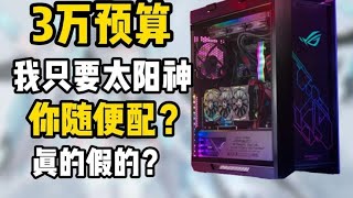 3万预算除太阳神龙神3只要性能主机？ 我不要全家桶——粉丝ROG [upl. by Alwyn]