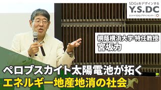 20231024開催：ペロブスカイト太陽電池が拓く エネルギー地産地消の社会 [upl. by Aseela]