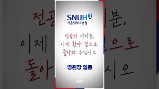 서울대 병원장의 편지 전공의 여러분께 이제 환자 곁으로 돌아와 주십시오 서울대 병원장 드림 의사파업 의대증원 전공의 [upl. by Annahsohs]