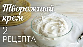 ТВОРОЖНЫЙ КРЕМ 2 рецепта🍴Универсальный КРЕМ для Торта Капкейков Эклеров и других десертов [upl. by Tsew]