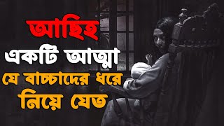 যেই আত্মার নজর থাকতো বাচ্চাদের উপর  Asih 2018 Explained in Bangla  Indonesian Horror Bangla [upl. by Hoj243]