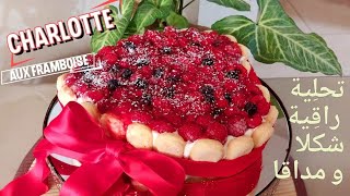 Recette de la charlotte aux Framboises تحلِية راقِية شكلا و مداقا [upl. by Siseneg27]