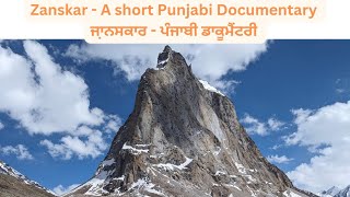 Zanskar  A short Punjabi Documentary। ਜਾ਼ਨਸਕਾਰ  ਪੰਜਾਬੀ ਡਾਕੂਮੈਂਟਰੀ। punjabivlogs punjabi ladakh [upl. by Ntsyrk]