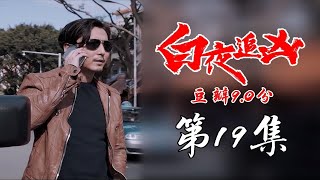 【白夜追凶19】：豆瓣90，推测隐藏的剧情，第五支线江州案 p01 P1：精彩剧情讲解（上） [upl. by Cassius926]