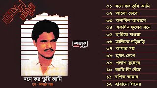 মনে কর তুমি আমি  Mone Koro Tumi Ami  Full Album Songs  Tapan Chowdhury  Bangla Song [upl. by Fein]