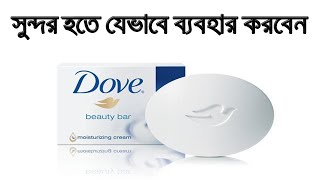 সাবানটি কেমন  ত্বকের ক্ষতি করছে না তো  Dove Soap Honest Review [upl. by Anyala]