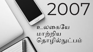 Technology in Tamil How Technology Changed Lives and the World Tamil [upl. by Sardse50]