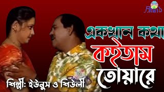 একখান কথা কইতাম তোয়ারে ।। Chittagong ancholik song ।। ইউনুস ও শিউলি [upl. by Sylvester608]