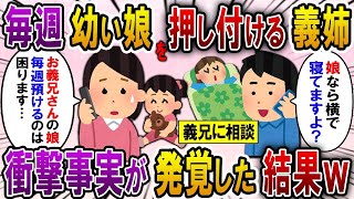 託児所代わりに毎週、娘を押し付けてくる義姉「どうせあんたは暇でしょｗ」→困り果てて、義兄に相談すると衝撃の真実が発覚し…【2ch修羅場スレ・ゆっくり解説】 [upl. by Marlin568]