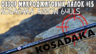 Обзор микроджиговых палок 15 Kosadaka Arrow 64ULS [upl. by Auqinu]