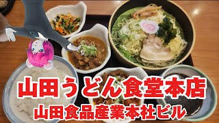 【外食日記】【第2回】山田うどん食堂本店【山田食品産業本社ビル】【定食】 [upl. by Henrion]