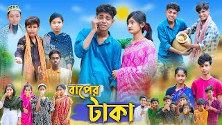 বাপের টাকা । Baper Taka । Bangla Funny Video । Sofik Comedy । Palli Gram TV Official [upl. by Dulcy]