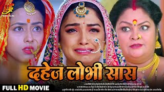 दहेज़ लोभी सास  Full Movie  Aamrapali DubeyRicha Dixit का पारिवारिक मूवी  Bhojpuri Movie 2024 [upl. by Eustashe787]