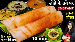 बिना दालचावल भिगोये 1ट्रिक से सारे डोसा परफेक्टबने Bangalore Style Masala Dosa ki Recipe amp Chutney [upl. by Rfinnej]