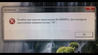 Ошибка при запуске приложения 0хс0000005 100 решение проблемы [upl. by Poppy]