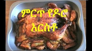 ምርጥ የዶሮ አርስቶ how to make Ethiopian style chicken roast EthioTastyFood [upl. by Zilada]