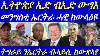 ልዕሊ 1300 ሰራዊትን 30 መካይን ውግእን ኢትዮጵያ ተደምሲሱ።ኤርትራን ትግራይን ብዛዕባ ውግእ መግለጺ10 September 2024 [upl. by Redyr]