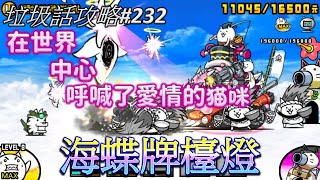 【貓咪大戰爭】垃圾話攻略232 無人機三階 絕・斷罪天使海蝶降臨 在世界中心呼喊了愛情的貓咪 超極難 三貓攻略 [upl. by Hairacaz]