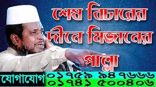 শেষ বিচারের দীনে মিজানের পাল্লা  Mawlana Tofazzal Hossain  01759 947666  Bangla Waz  2017 [upl. by Calvert]