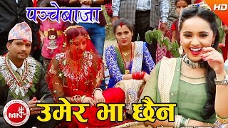 quotउमेर भा छैनquot New Panchebaja Song  Umer Bha Chhaina  Khuman AdhikariDevi Gharti  Karishma Dhakal [upl. by Asille]