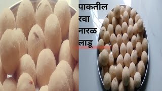 गणपती बाप्पासाठी बनवा झटपट होणारे पाकातील लाडू rava naral ladu marathi recipefoodmarathi [upl. by Luann]