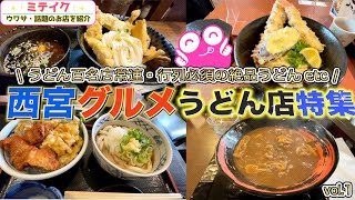 西宮が誇る【うどん名店特集】第一弾❗️5店舗ご紹介Nishinomiya City Udon Famous Store [upl. by Anesuza395]