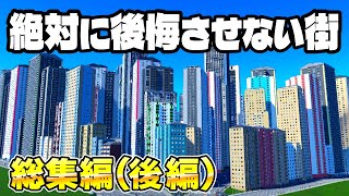 【総集編後編】全市民を幸せにする絶対に後悔させない街づくり【Cities SkylinesⅡシティーズスカイライン2】実況プレイ一気見 [upl. by Sorel]