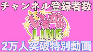 【いちかのLINE】2万人突破しちゃいました記念動画【キャラ解説しちゃうよ☆】 [upl. by Ori392]