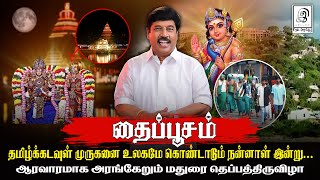 தமிழ்க்கடவுள் முருகனை உலகமே கொண்டாடும் நன்னாள் இன்று 🙏❤️ l தைப்பூசம் l G Gnanasambandan [upl. by Banna]