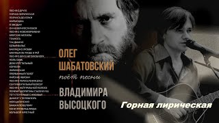 Олег Шабатовский  Горная лирическая В Высоцкий Текст аккорды [upl. by Oakleil]