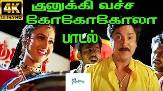 குலுக்கி வச்ச கோகோ கோலா போல சாயங்கால வேல  Kuliki vacha coco cola  Deva Sabesh  Deva Gana Song 4K [upl. by Eylsel]