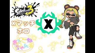 switch【スプラトゥーン3】Xマッチ生配信 [upl. by Volpe]