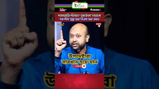 আলীগ মৃত্যু কঙ্কাল হয়ে গেছে। news update shortvideo newsfeed foryou shorts politicalnews [upl. by Politi]