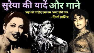 सुरैया की यादें और गाने  Suraiya hit Songs  old hindi songs alltimehitsongs3861 [upl. by Ahsilam]