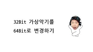 윈도우 32Bit 가상악기를 64Bit로 변경하기 [upl. by Troy]