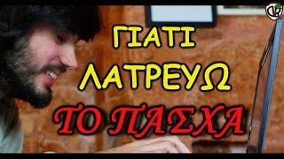 ΓΙΑΤΙ ΛΑΤΡΕΥΩ ΤΟ ΠΑΣΧΑ [upl. by Ttej]