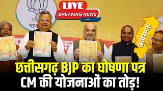 CG BJP Manifesto 2023 छत्तीसगढ़ में BJP का घोषणा पत्र। हो सकते हैं ये बड़े ऐलान। देखिए [upl. by Hynda]