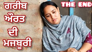 GAREEB AURAT DI MAJBOORI 9 ਗਰੀਬ ਔਰਤ ਦੀ ਮਜਬੂਰੀ 9 New Punjabi Short Movie [upl. by Eahcim]