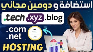 افضل استضافة مجانية ودومين مجاني 🔥 أفضل 2 استضافات مجانية و حصول على دومين لموقع مجانا ✅ Wordpress [upl. by Aimar]