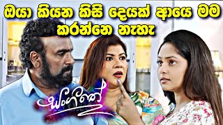 sl sihina tv  සංගීතෙ  sangeethe  අසේලට අසෙනි කියන දෙය [upl. by Eiramnwad]