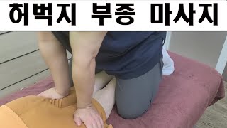 허벅지 통증 부종에 도움되는 마사지 기법 [upl. by Yolande350]