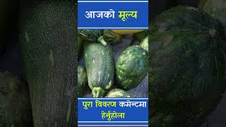 माछाफलफूल तथा तरकारीको मूल्य  PHARSI KO MULYA  kalimati tarkari bazar price today 2024  NEWS [upl. by Armelda]