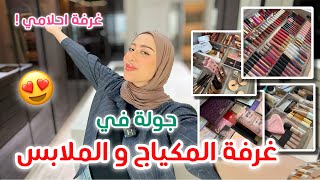 الجزء السادس  جولة في غرفة المكياج و الملابس و غرفة النوم  احلى شي بالبيت 😍♥️ [upl. by Ycnalc]