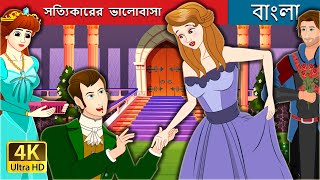 সত্যিকারের ভালোবাসা  True Love in Bengali  BengaliFairyTales [upl. by Irreg146]