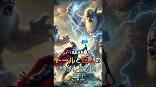 【北欧神話】トールと巨人のおもしろ対決3選 神話 雑学 豆知識 伝説 トール 北欧神話 [upl. by Whelan]