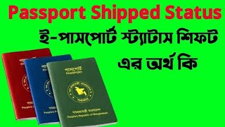 Passport Status Check  Passport Shipped এর মানে কি Passport Status Meaning Bangla  EPassport [upl. by Neleh]